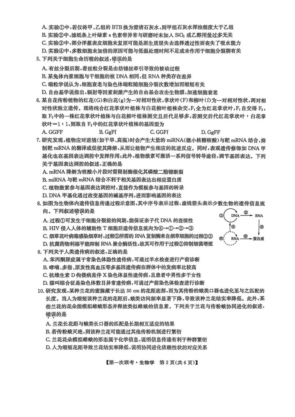 生物江西九师联盟宜春市十校协作体2025-2026学年高三(上)第一次联考（11.27-11.28）.pdf_第2页