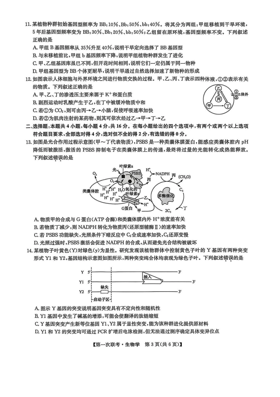 生物江西九师联盟宜春市十校协作体2025-2026学年高三(上)第一次联考（11.27-11.28）.pdf_第3页