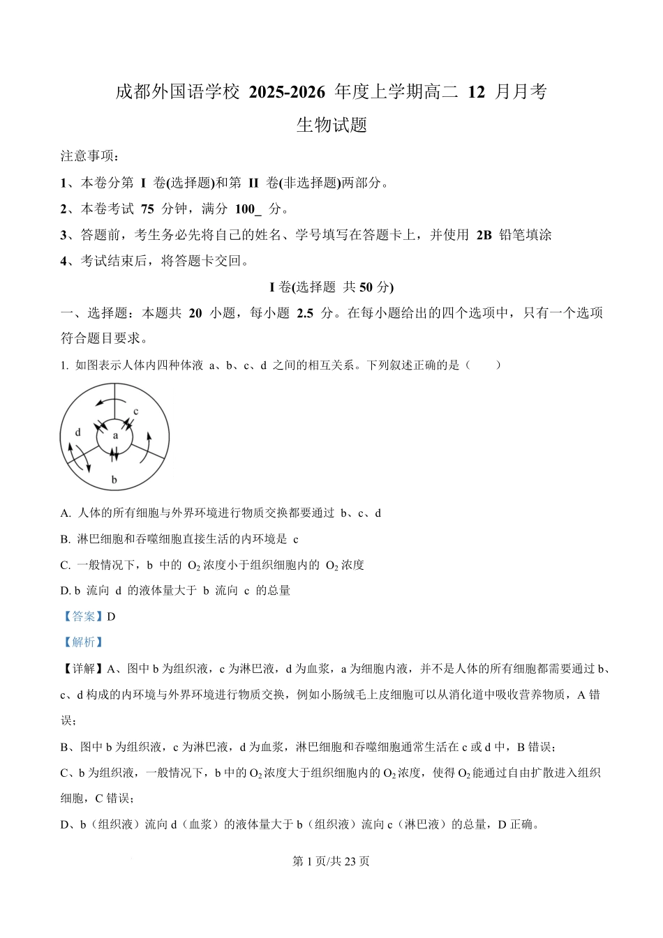 生物解析答案四川成都市外国语学校2025-2026学年度高二年级上学期12月月考(12月底).pdf_第1页