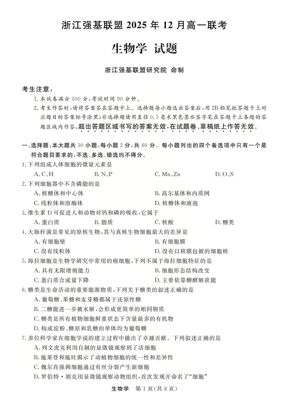生物卷-2512高一强基联盟.pdf_第1页