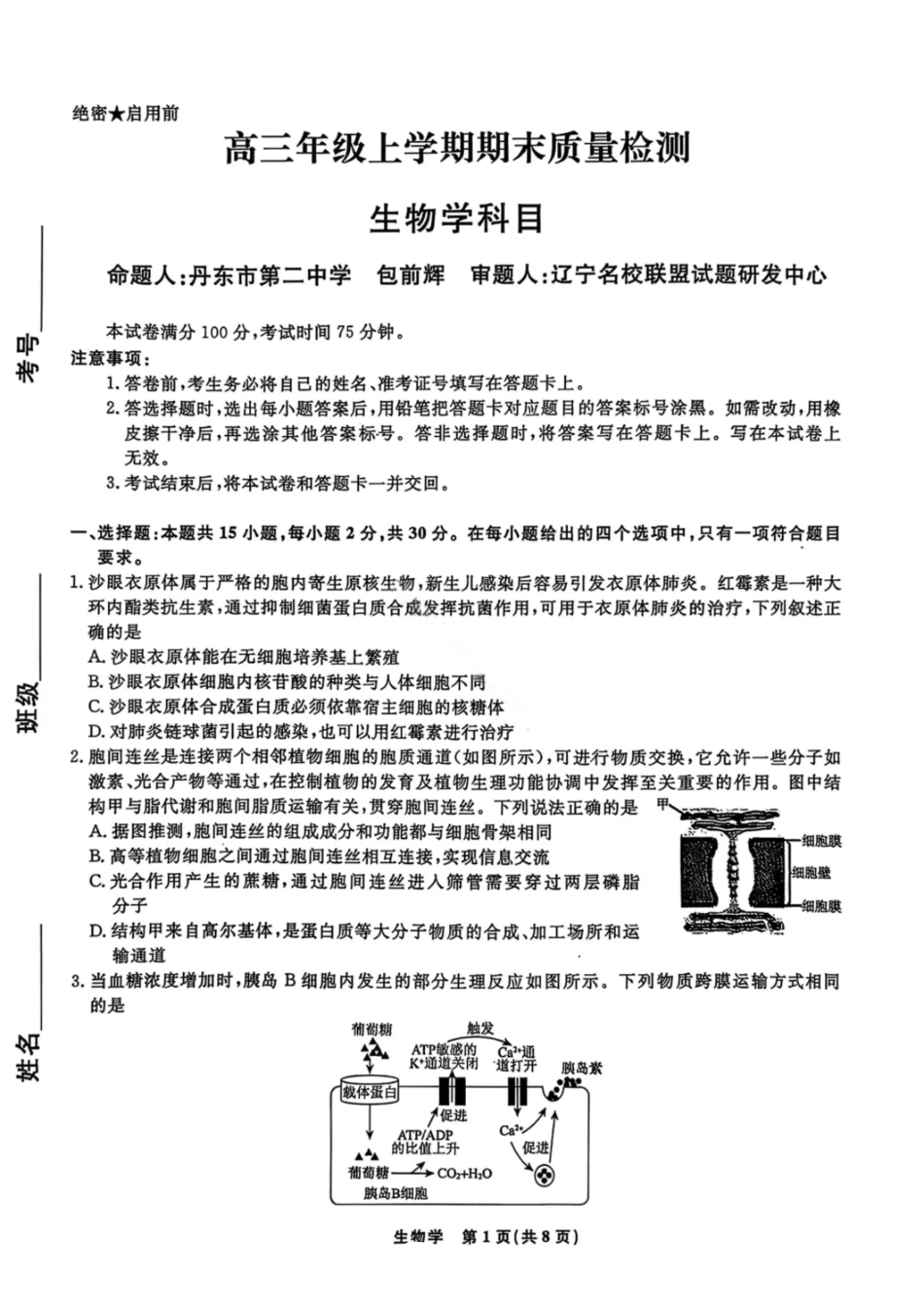 生物辽宁名校联盟2026届高三年级上学期期末质量检测（1.15-1.16）.pdf_第1页