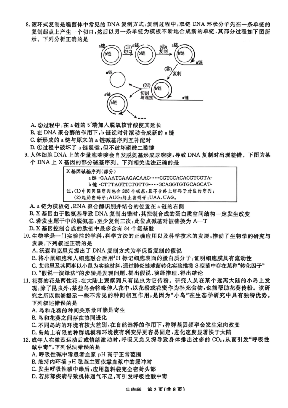 生物辽宁名校联盟2026届高三年级上学期期末质量检测（1.15-1.16）.pdf_第3页