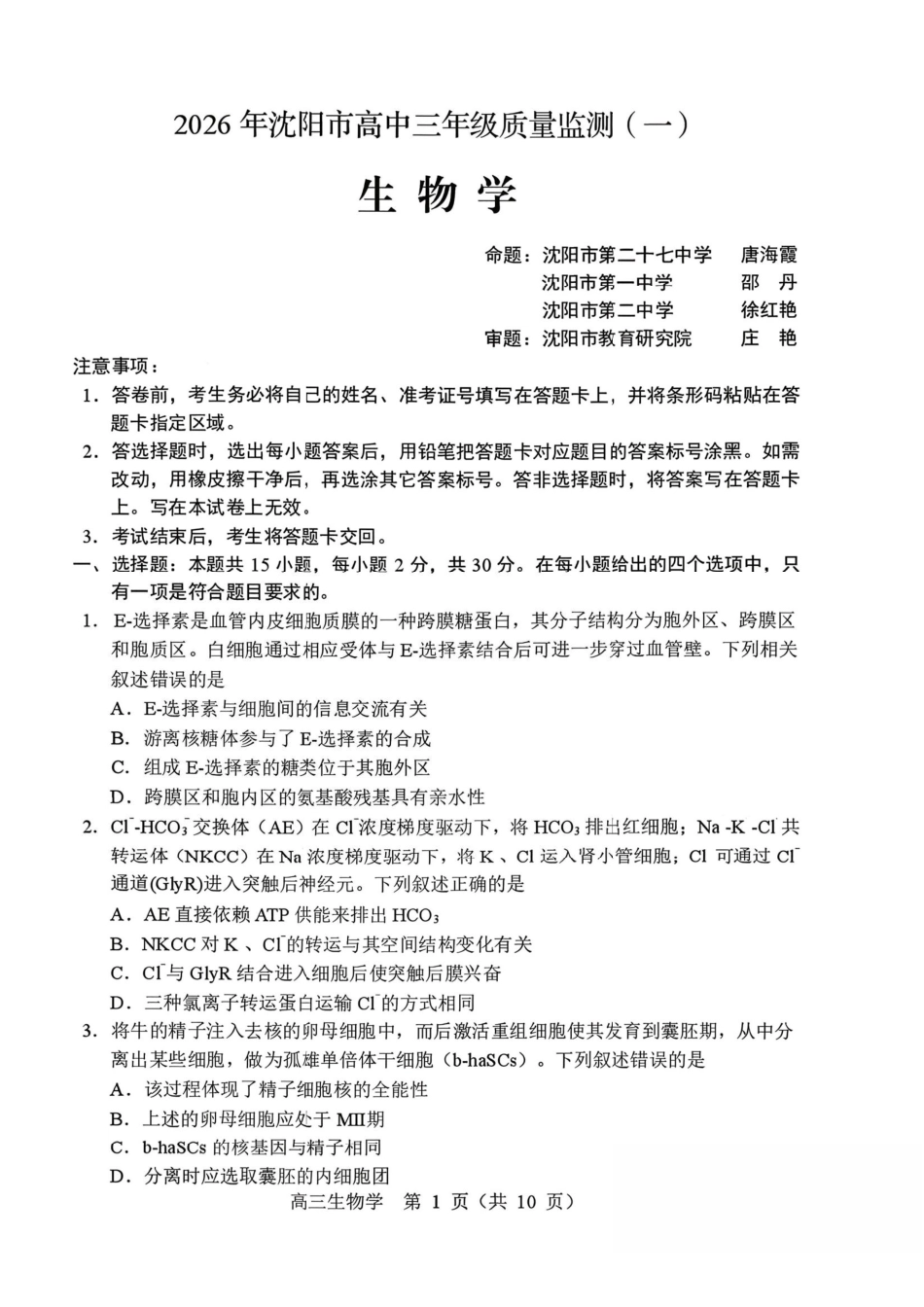 生物辽宁沈阳市2026年(届)高中三年级高三教学质量监测（一）（沈阳一模）（1.15-1.16）.pdf_第1页
