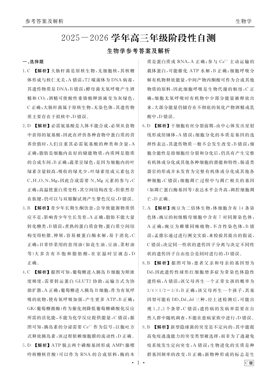 生物内蒙古衡水金卷2026届高三上学期12月阶段性自测（12.29-12.30）.pdf_第1页