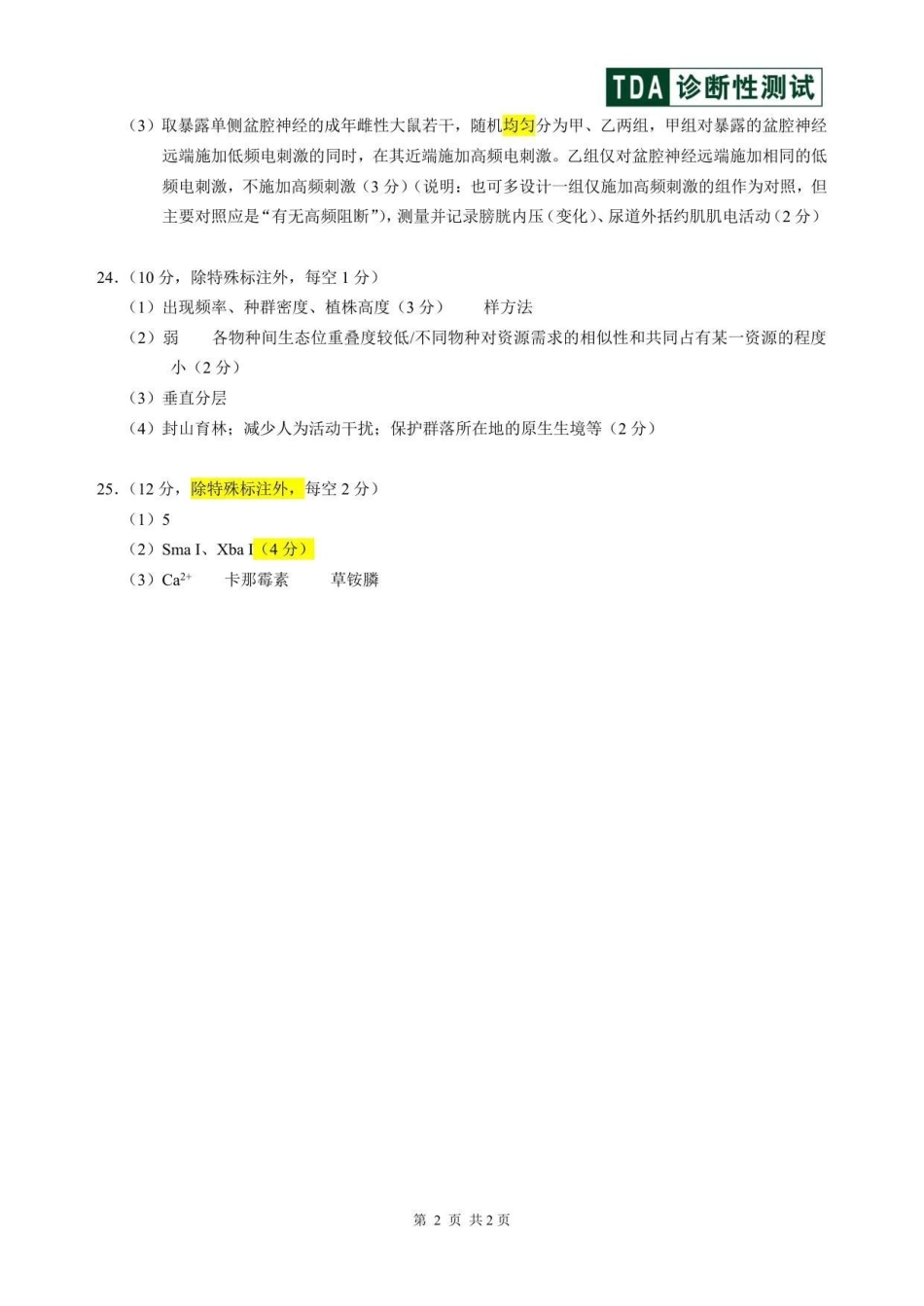 生物清华大学中学生标准学术能力（TDA）诊断性测试2025年高三上学期12月测试(12.12-12.13).pdf_第2页