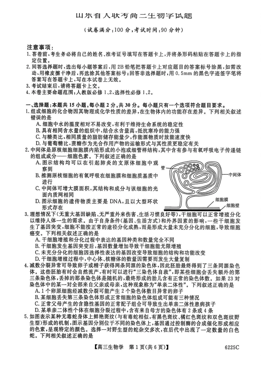 生物山东大联考2025-2026学年高三上学期12月月考(6255C)(12.26-12.27).pdf_第1页