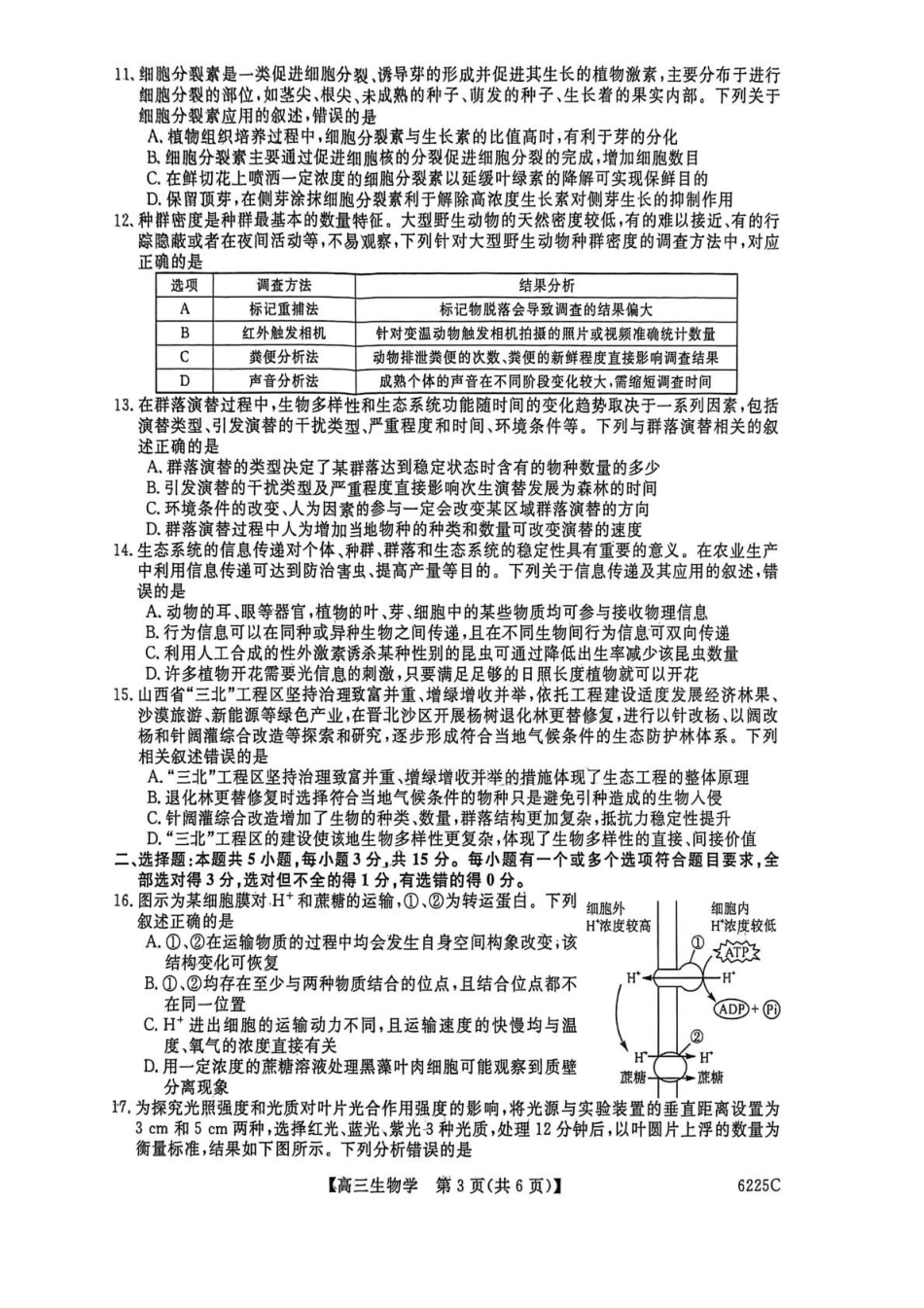 生物山东大联考2025-2026学年高三上学期12月月考(6255C)(12.26-12.27).pdf_第3页