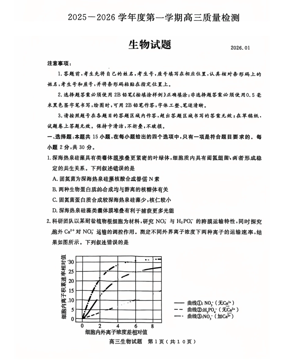 生物山东济宁市2025-2026学年第一学期高三质量检测(济宁一模)(1.7-1.8).pdf_第1页