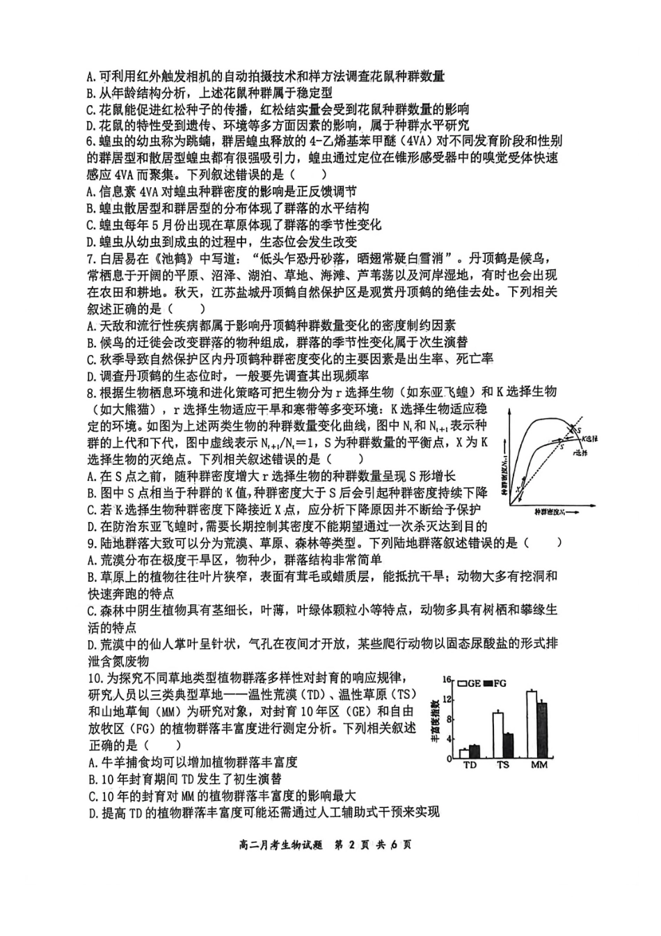 生物山西大学附中2025-2026学年高二年级(12月)月考(总第四次)(12.24-12.25).pdf_第2页
