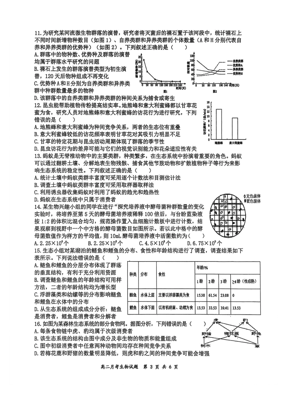 生物山西大学附中2025-2026学年高二年级(12月)月考(总第四次)(12.24-12.25).pdf_第3页