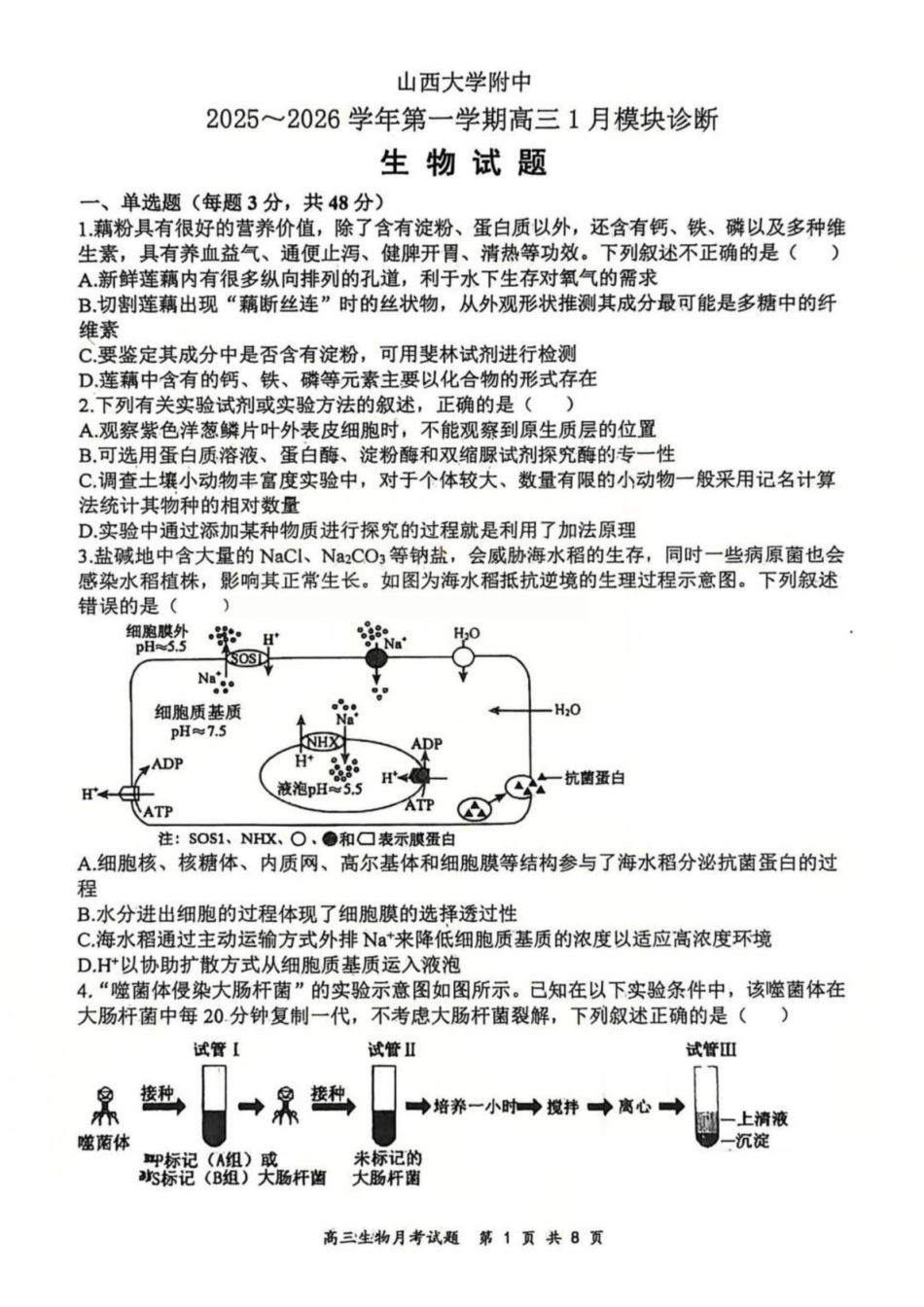 生物山西山西大学附属中学2025-2026学年第一学期高三1模块诊断(总第八次)(1.10-1.11).pdf_第1页