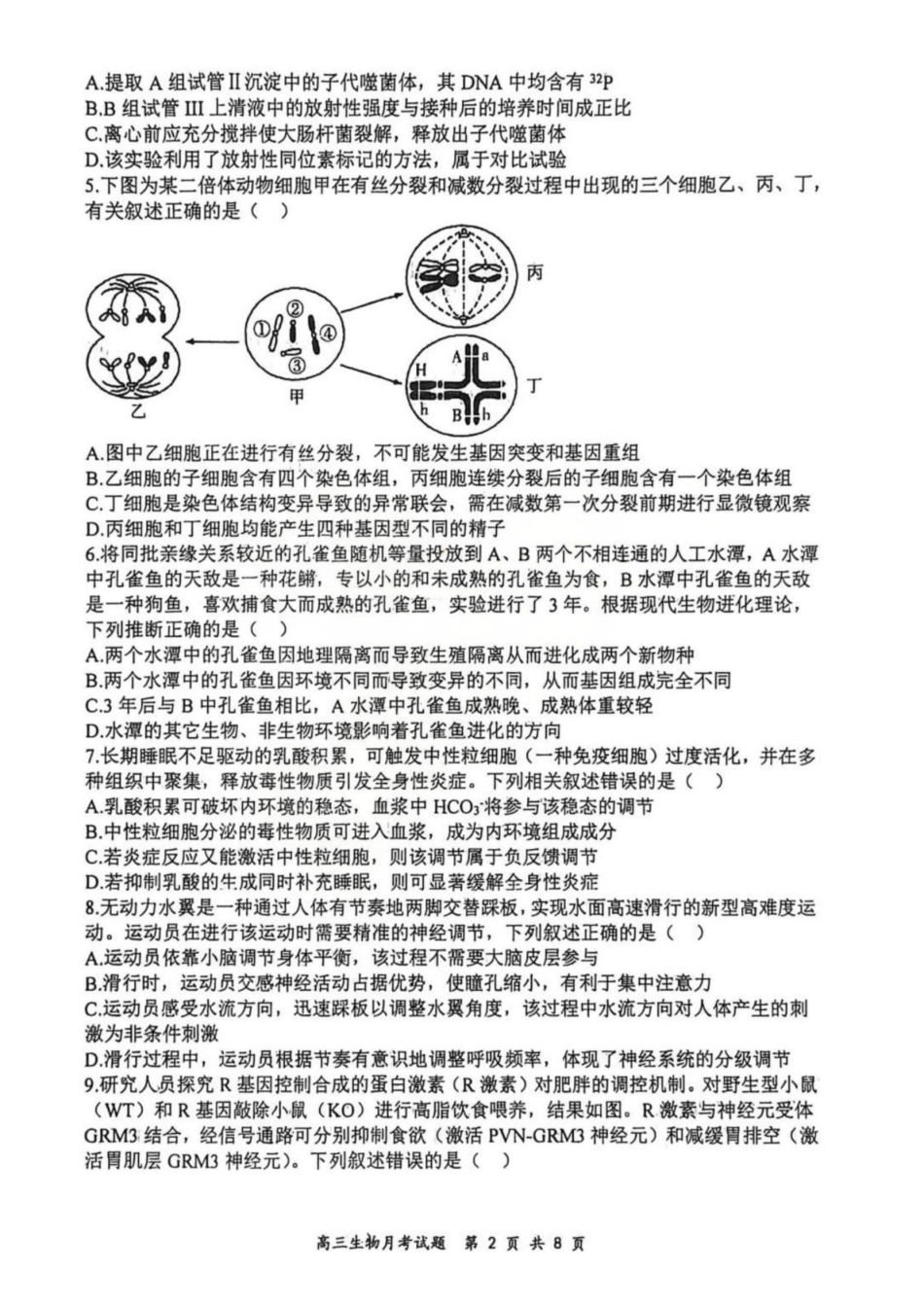 生物山西山西大学附属中学2025-2026学年第一学期高三1模块诊断(总第八次)(1.10-1.11).pdf_第2页