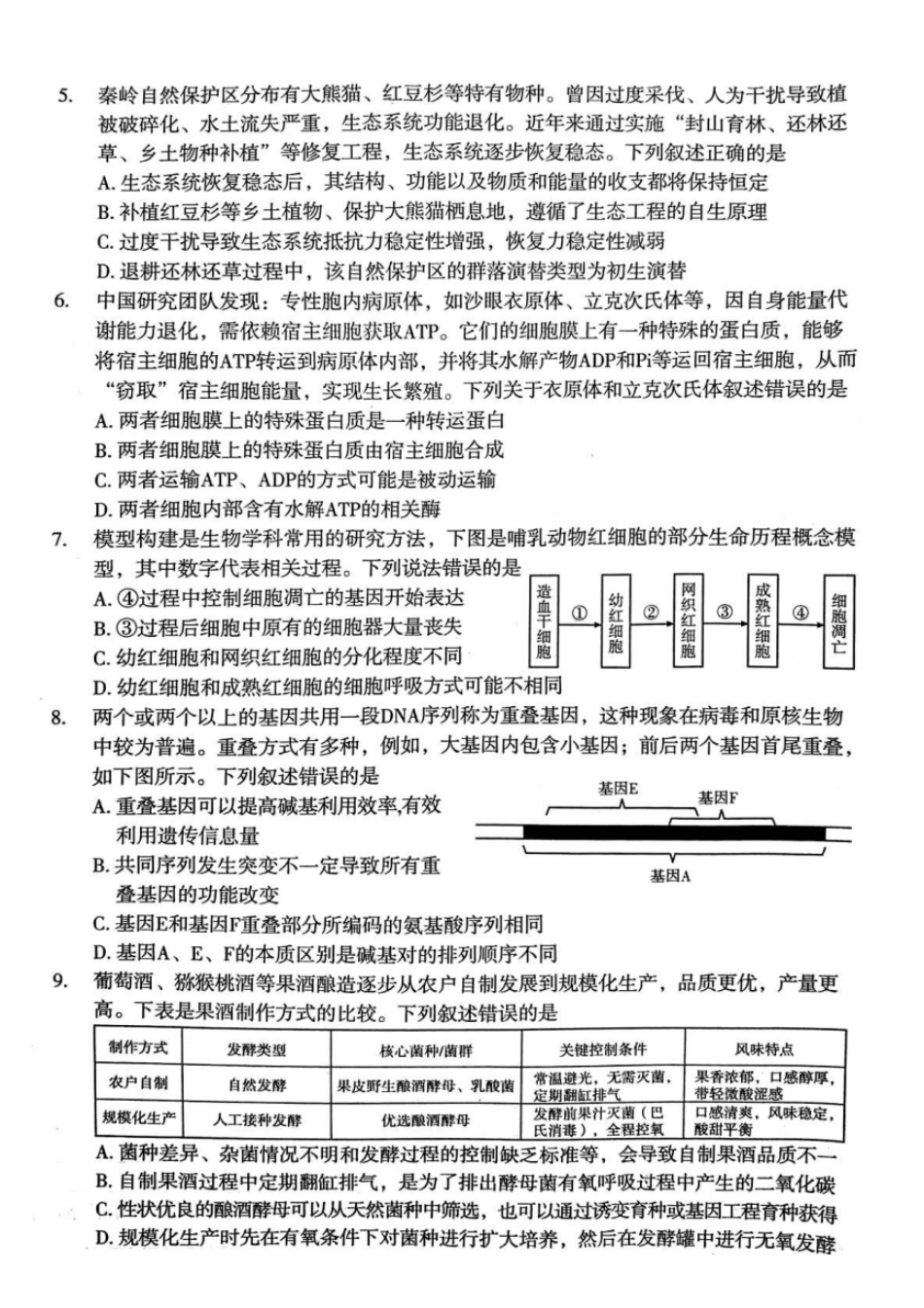 生物陕西2026年宝鸡市高考模拟检测试题（一）(宝鸡一模)(1.10-1.11).pdf_第2页
