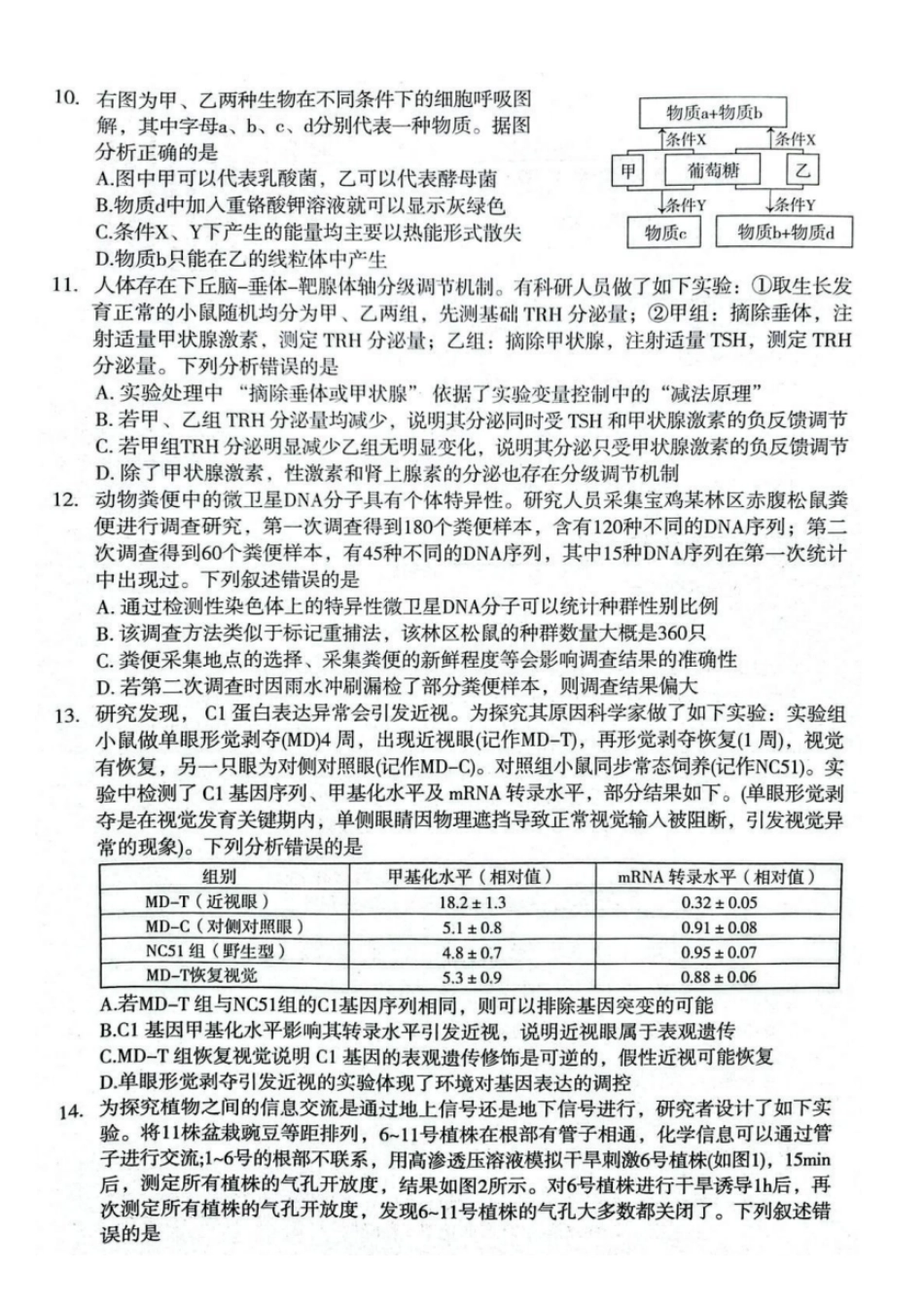 生物陕西2026年宝鸡市高考模拟检测试题（一）(宝鸡一模)(1.10-1.11).pdf_第3页