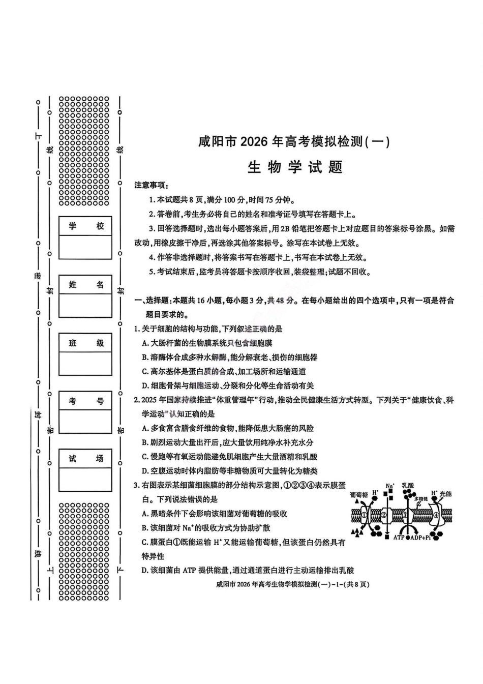 生物陕西咸阳市2026年高考模拟检测（一）(咸阳一模)(1.9-1.10）.pdf_第1页