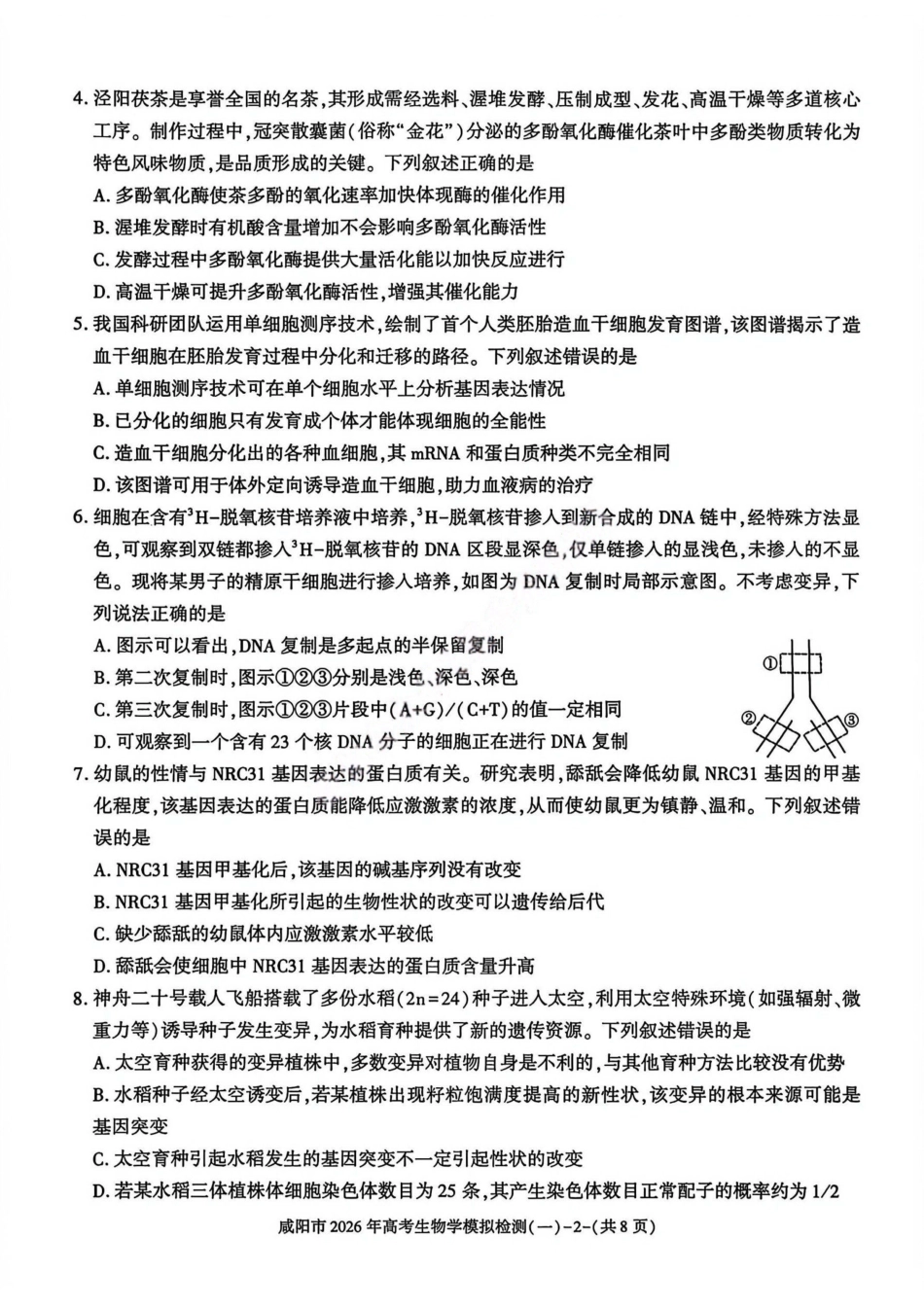 生物陕西咸阳市2026年高考模拟检测（一）(咸阳一模)(1.9-1.10）.pdf_第2页