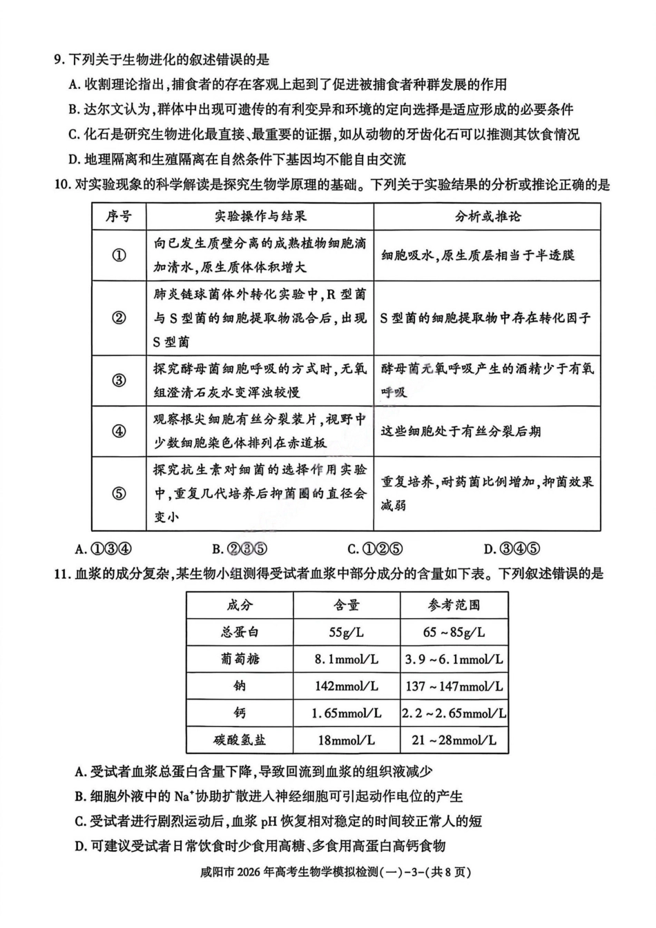 生物陕西咸阳市2026年高考模拟检测（一）(咸阳一模)(1.9-1.10）.pdf_第3页