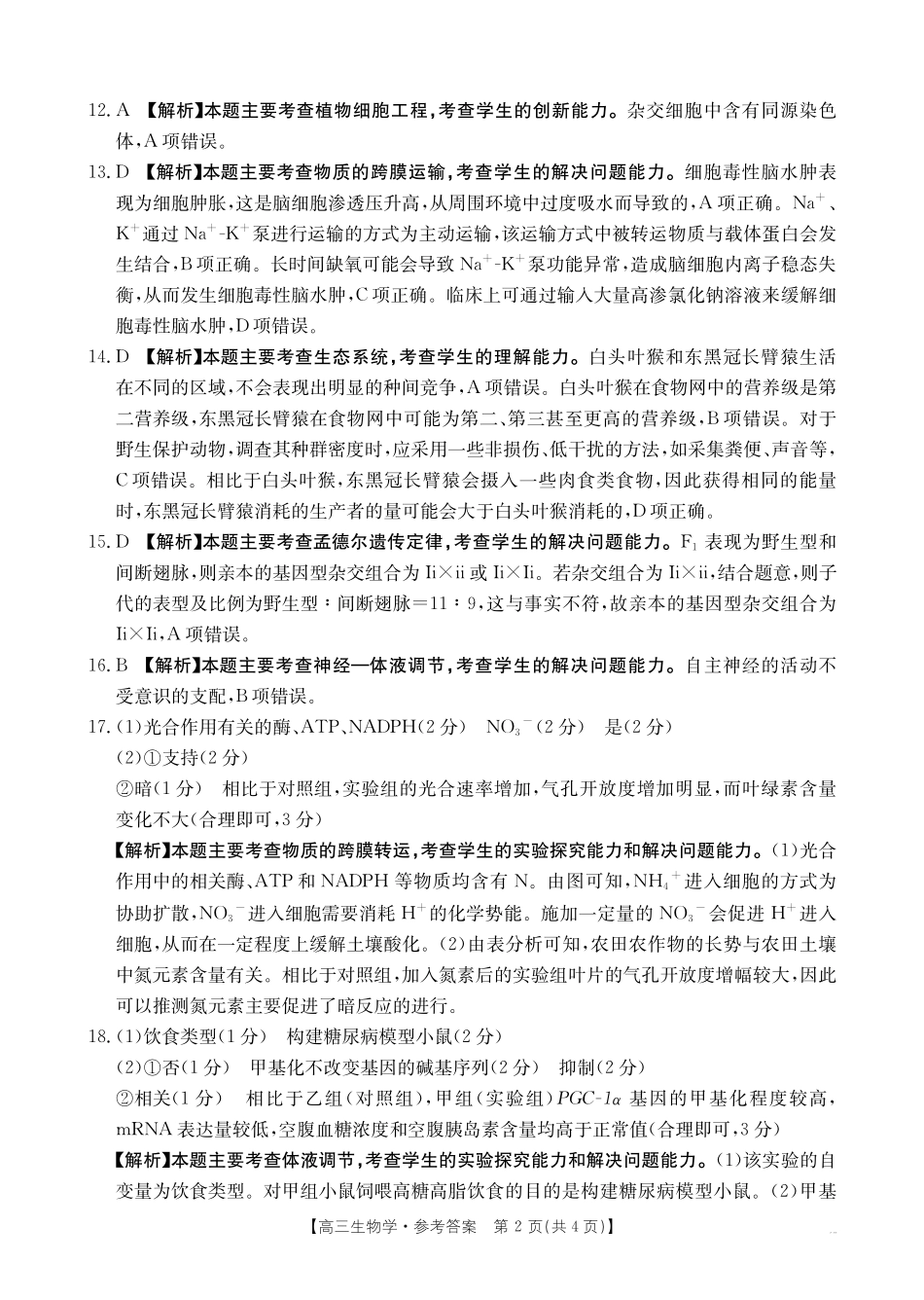 生物试卷()答案广西壮族自治区金太阳2025届高三上学期12月联考（12.23-12.24）.pdf_第2页