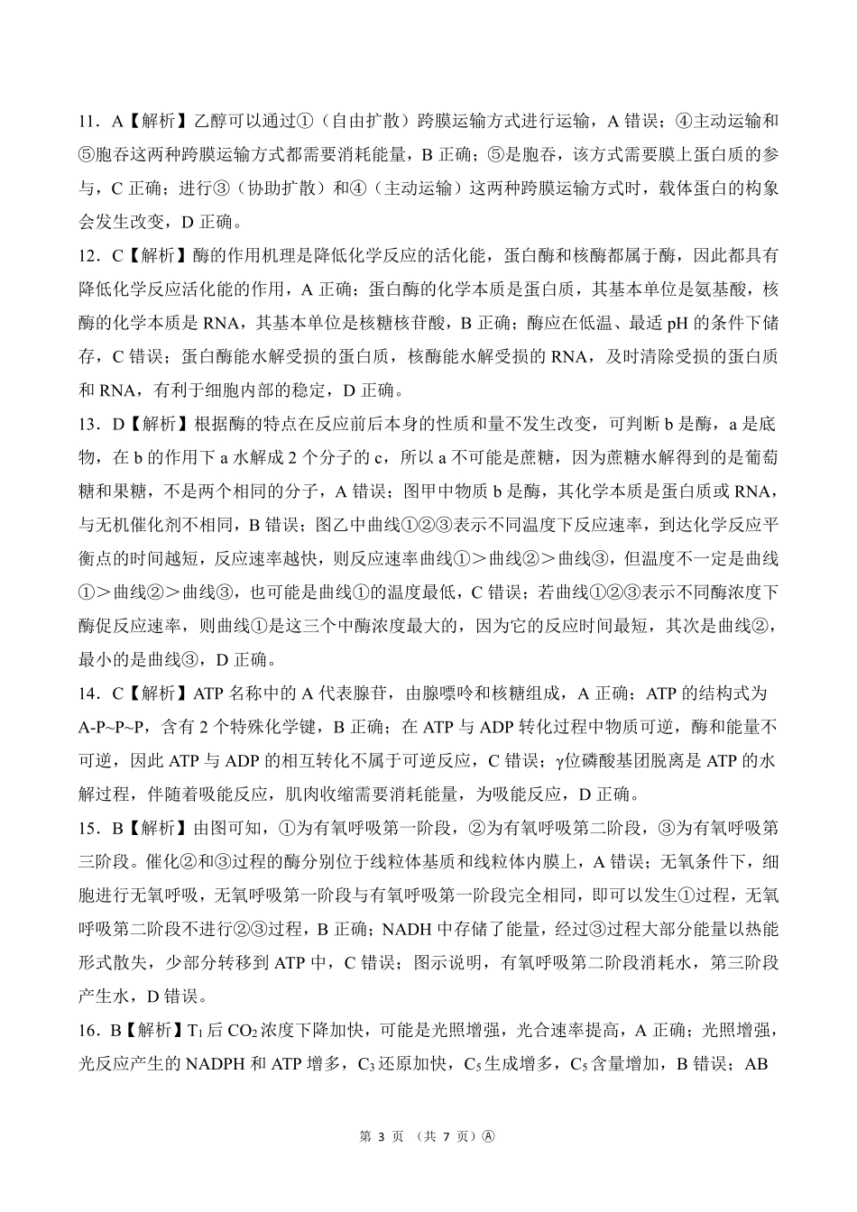 生物试卷(A卷)答案河南百师联盟2028届高一上学期12月联考（12.10-12.11）.pdf_第3页