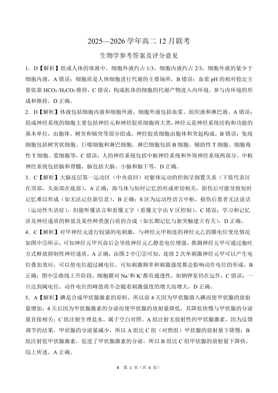生物试卷(B卷)答案河南百师联盟2027届高二上学期12月联考(12.10-12.11).pdf_第1页