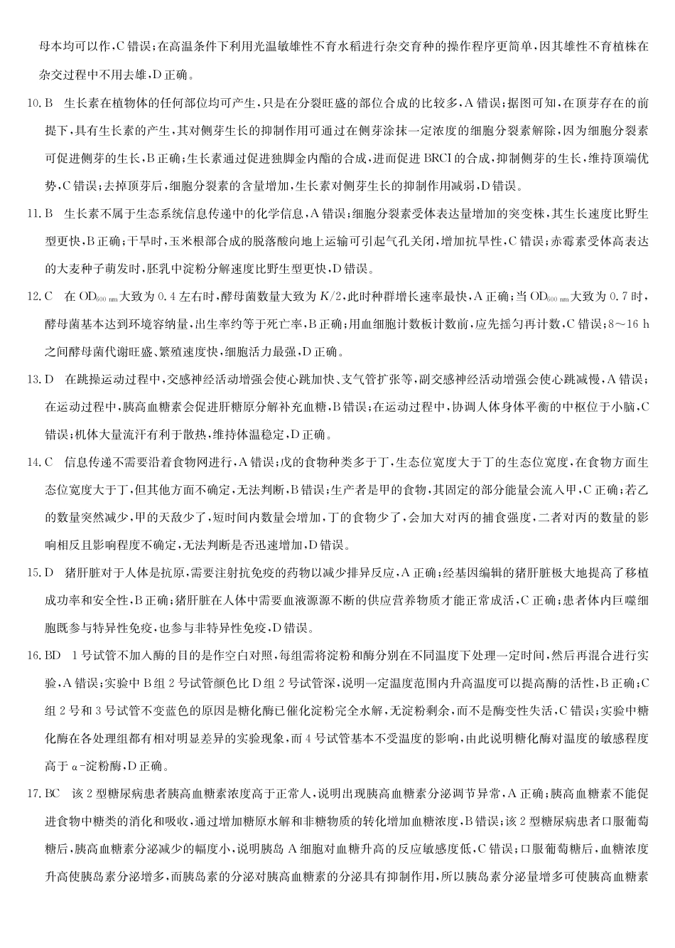 生物试卷(下标DB)答案黑龙江、吉林、辽宁、内蒙古四九师联盟高三12月质量检测(12.29-12.30).pdf_第2页