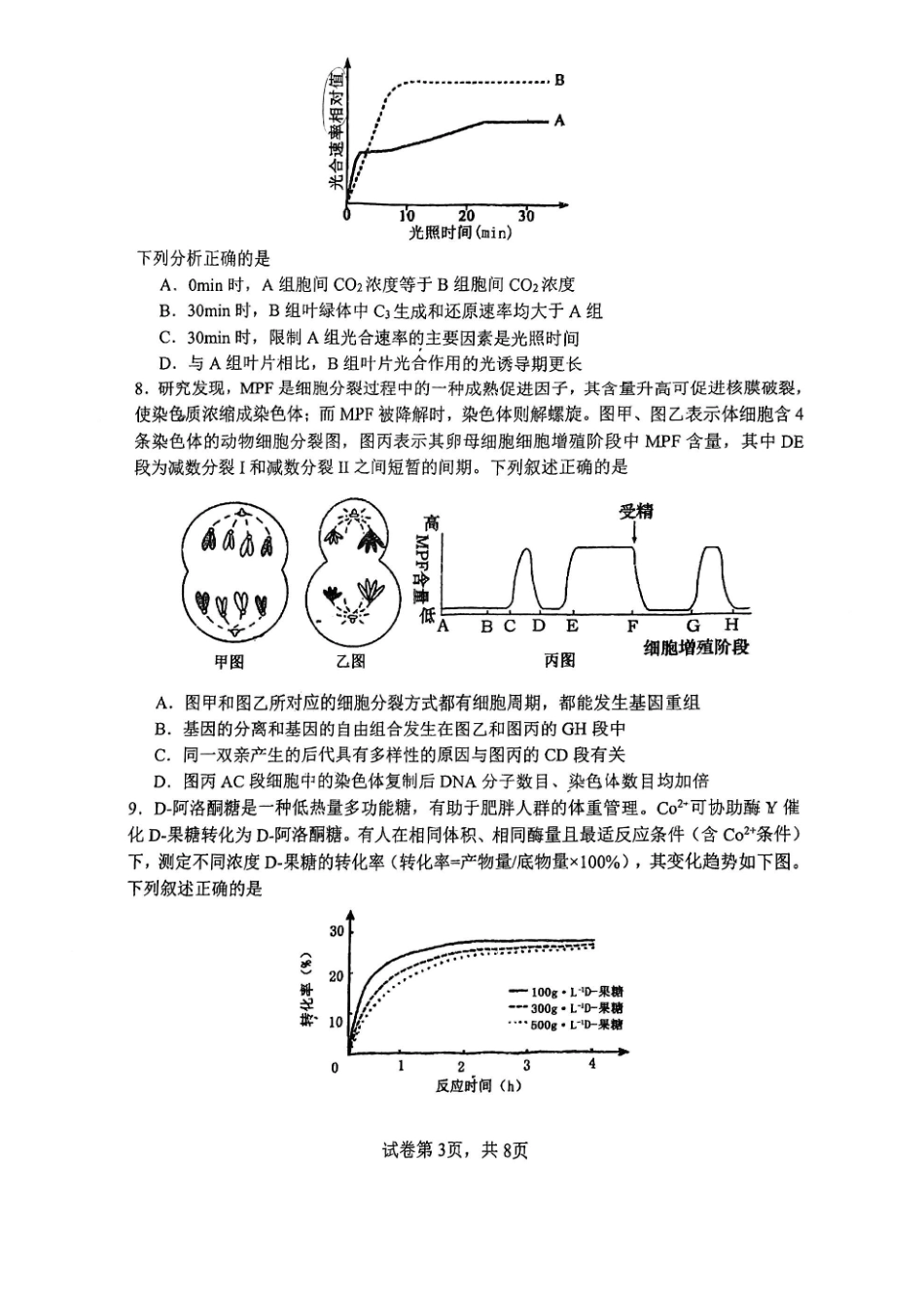 生物试卷【Top40强校】【天津卷】天津市南开中学2026届高三年级上学期第二次质量检测(月考)(12.8-12.9).pdf_第3页