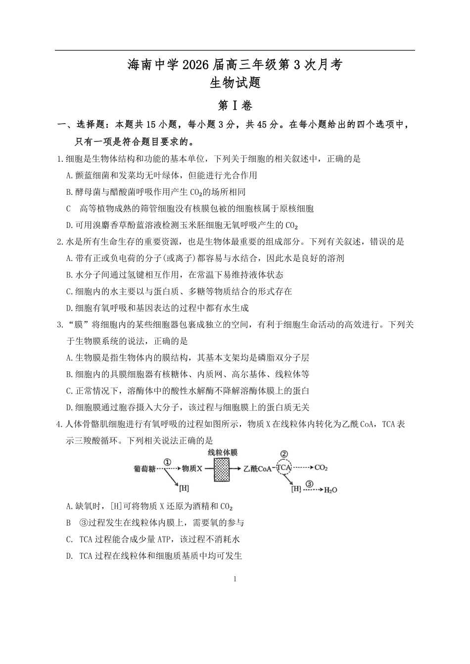 生物试卷【海南卷】海南海口市琼山区海南中学2026届高三年级上学期第三次月考(12月月考)(12.26-12.27).pdf_第1页
