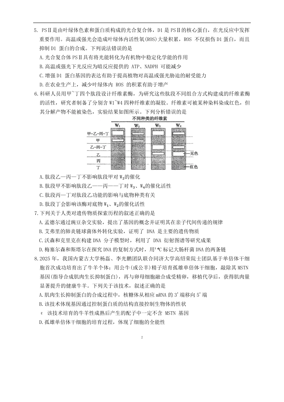 生物试卷【海南卷】海南海口市琼山区海南中学2026届高三年级上学期第三次月考(12月月考)(12.26-12.27).pdf_第2页