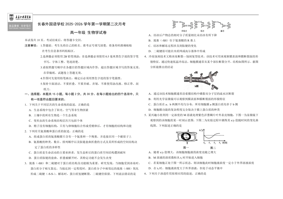 生物试卷+答案吉林长春外国语学校2025-2026学年第一学期高一年级第二次(12月)月考(12.25左右).pdf_第1页