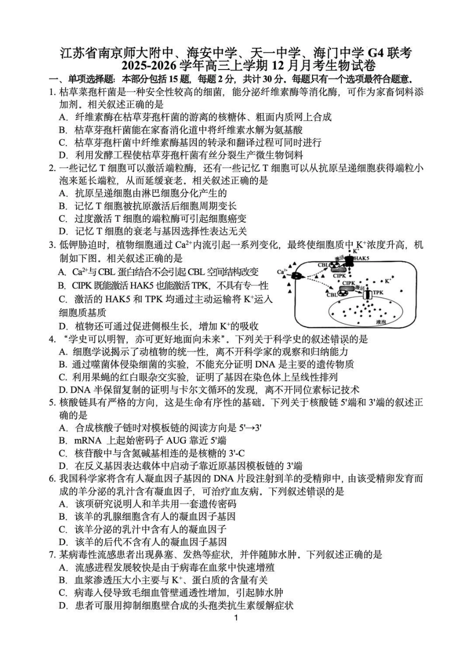 生物试卷+答案江苏（南师附中、天一、海安、海门）四校2026届高三年级上学期12月份测试()(12.24-12.26).pdf_第1页