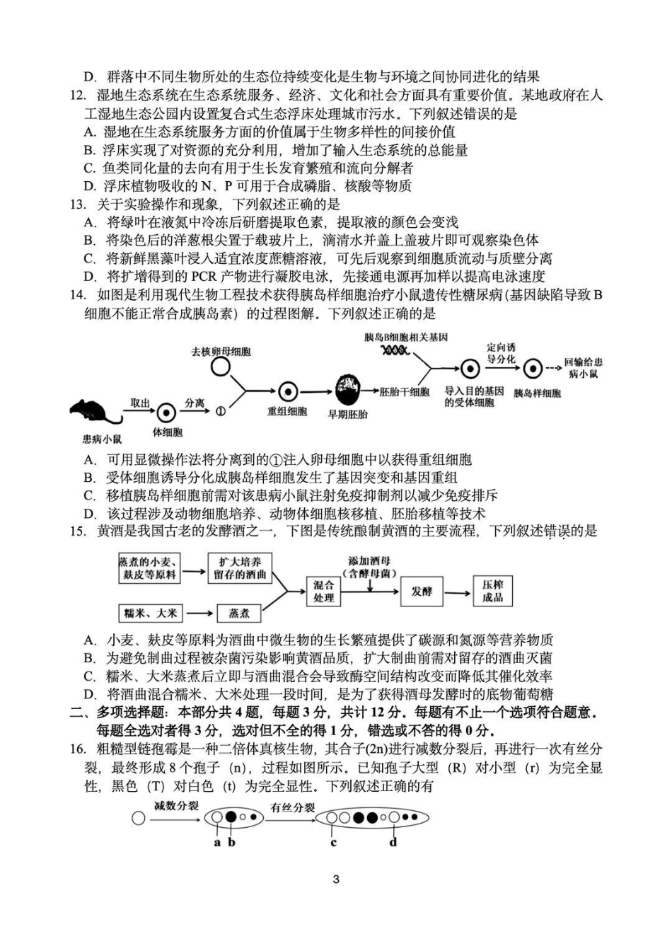生物试卷+答案江苏（南师附中、天一、海安、海门）四校2026届高三年级上学期12月份测试()(12.24-12.26).pdf_第3页