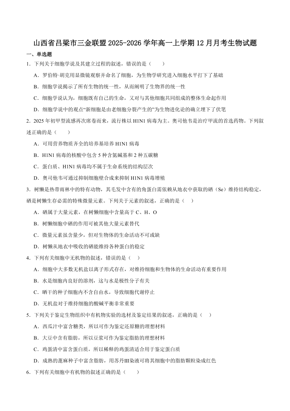 生物试卷+答案山西吕梁市三金联盟2025-2026学年高一上学期第二次联合考试(12月)(12.5-12.6).pdf_第1页