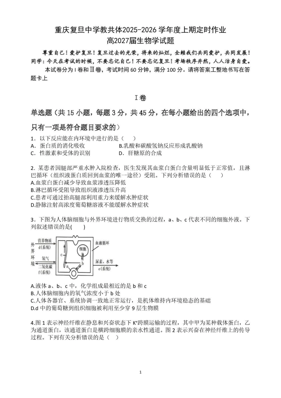 生物试卷+答案重庆市复旦中学教共体2025-2026学年高二上学期12月定时作业暨月考（12.26-12.27）.pdf_第1页