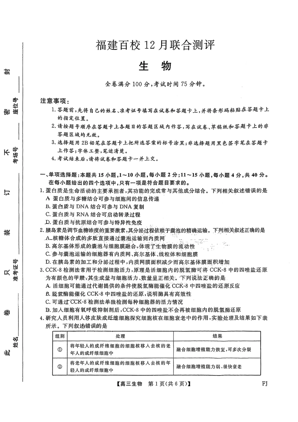 生物试卷-2026届福建高三百校12月联合测评.pdf_第1页