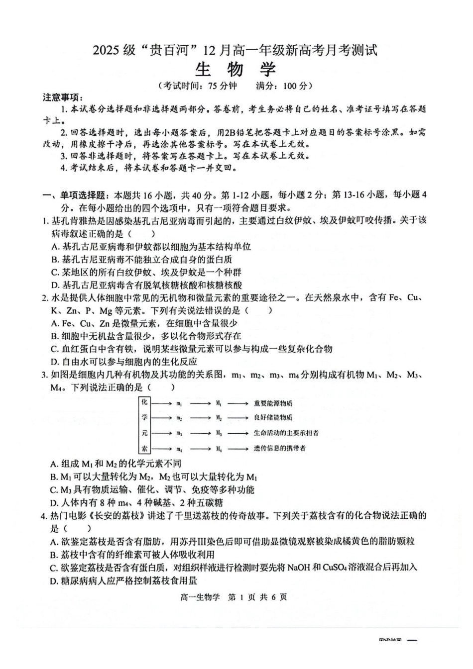 生物试卷广西壮族自治区“贵百河”2025级12月高一年级新高考月考测试(12.22-12.23).pdf_第1页