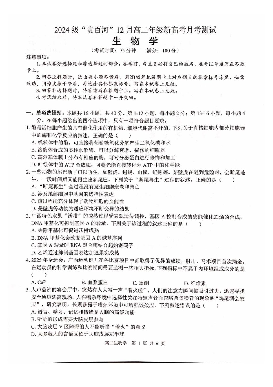 生物试卷广西壮族自治区贵港市贵百河2024级(2027届)12月高二年级12月测试(12.25-12.26).pdf_第1页