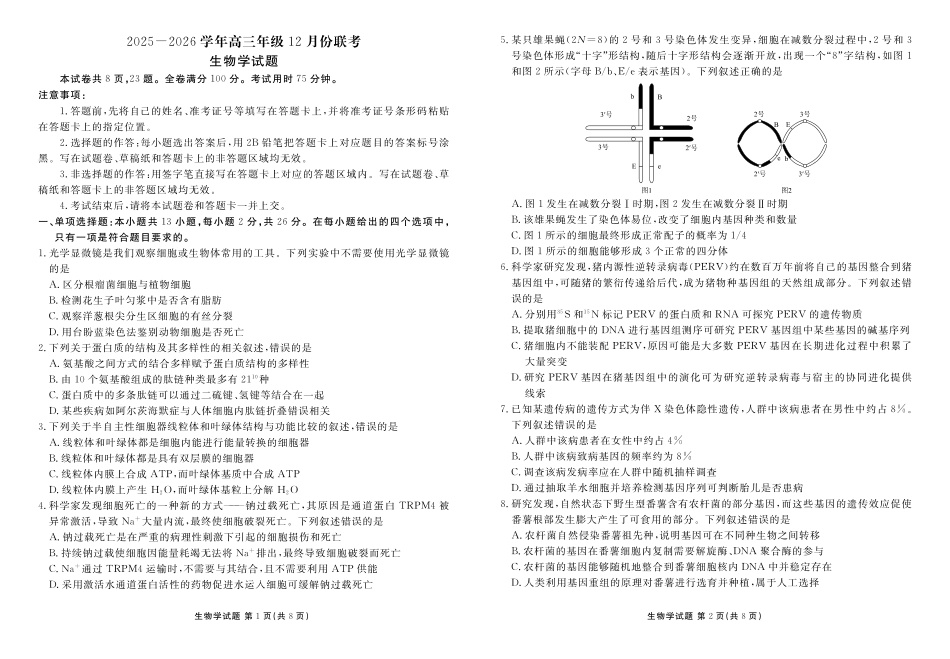 生物试卷河北衡水金卷2025-2026学年2026届高三上学期12月份联考(12.24-12.25).pdf_第1页