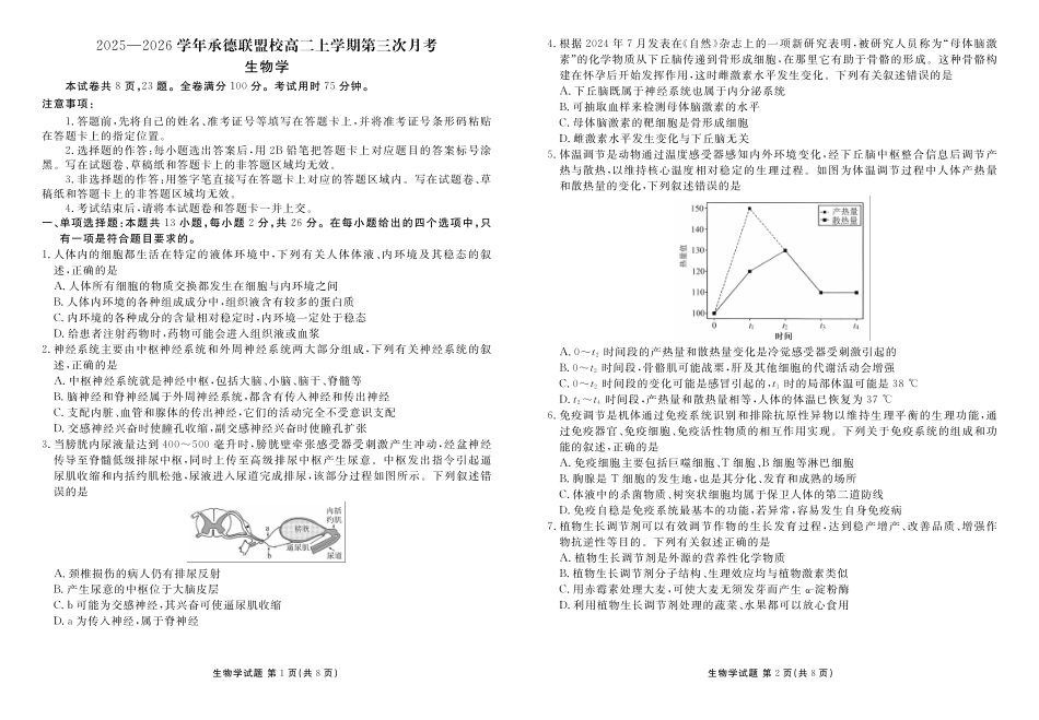 生物试卷河北衡水金卷2025—2026学年承德联盟校高二上学期第三次月考(12.25-12.26).pdf_第1页