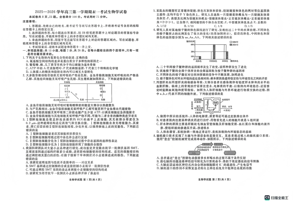 生物试卷河北衡水金卷先享题2025—2026学年高三第一学期期末一考试(1.8-1.9).pdf_第1页