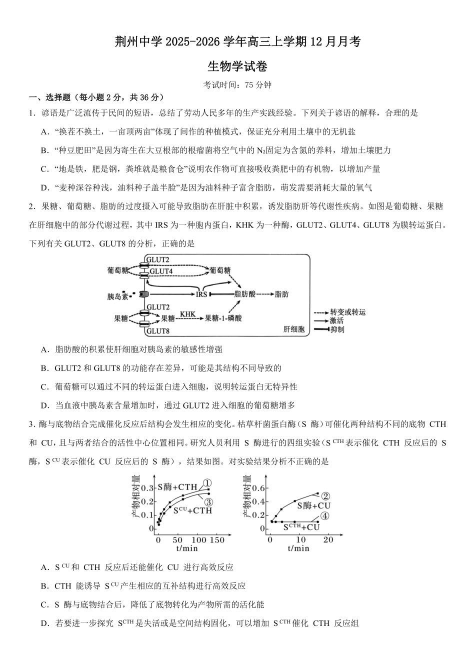 生物试卷湖北荆州中学2025-2026学年高三上学期12月月考(12.29-12.30).pdf_第1页