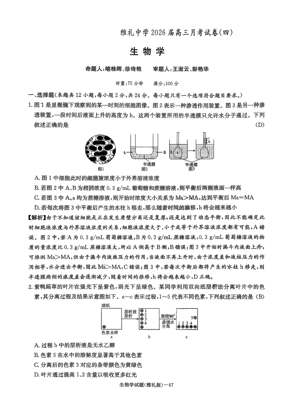 生物试卷湖南炎德英才大联考雅礼中学2026届高三月考试卷(四)(12.15-12.16).pdf_第1页