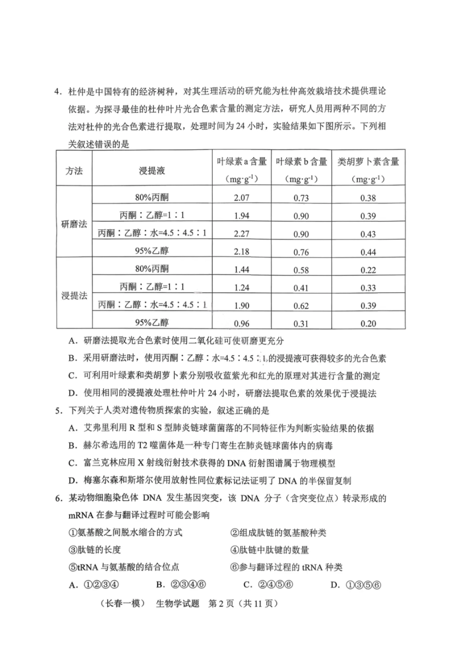 生物试卷吉林长春市2026年高三年级毕业班质量监测(一)（长春一模）(1.6-1.7).pdf_第2页