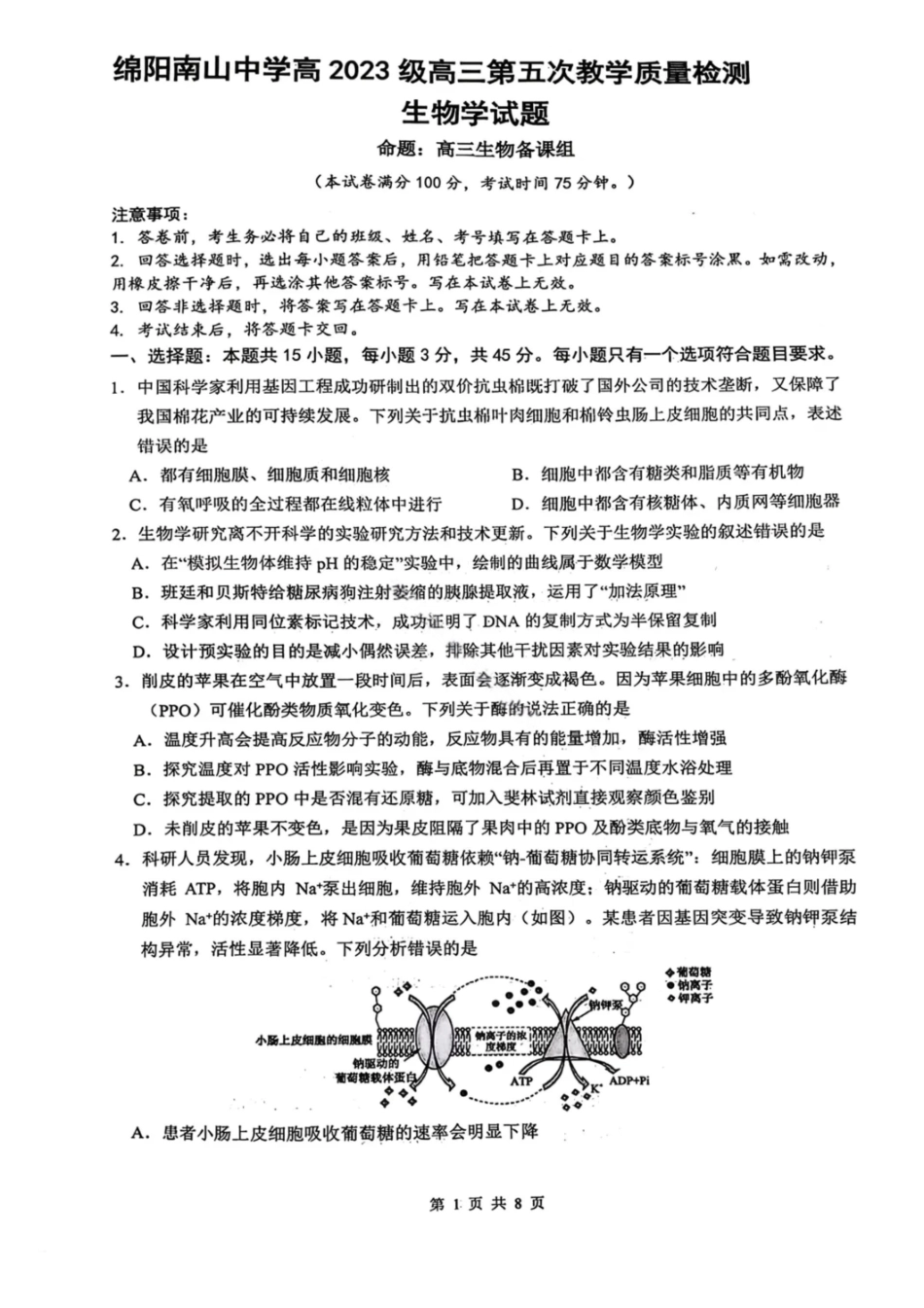 生物试卷-绵阳南山中学高2026届高三第五次教学质量检测.pdf_第1页