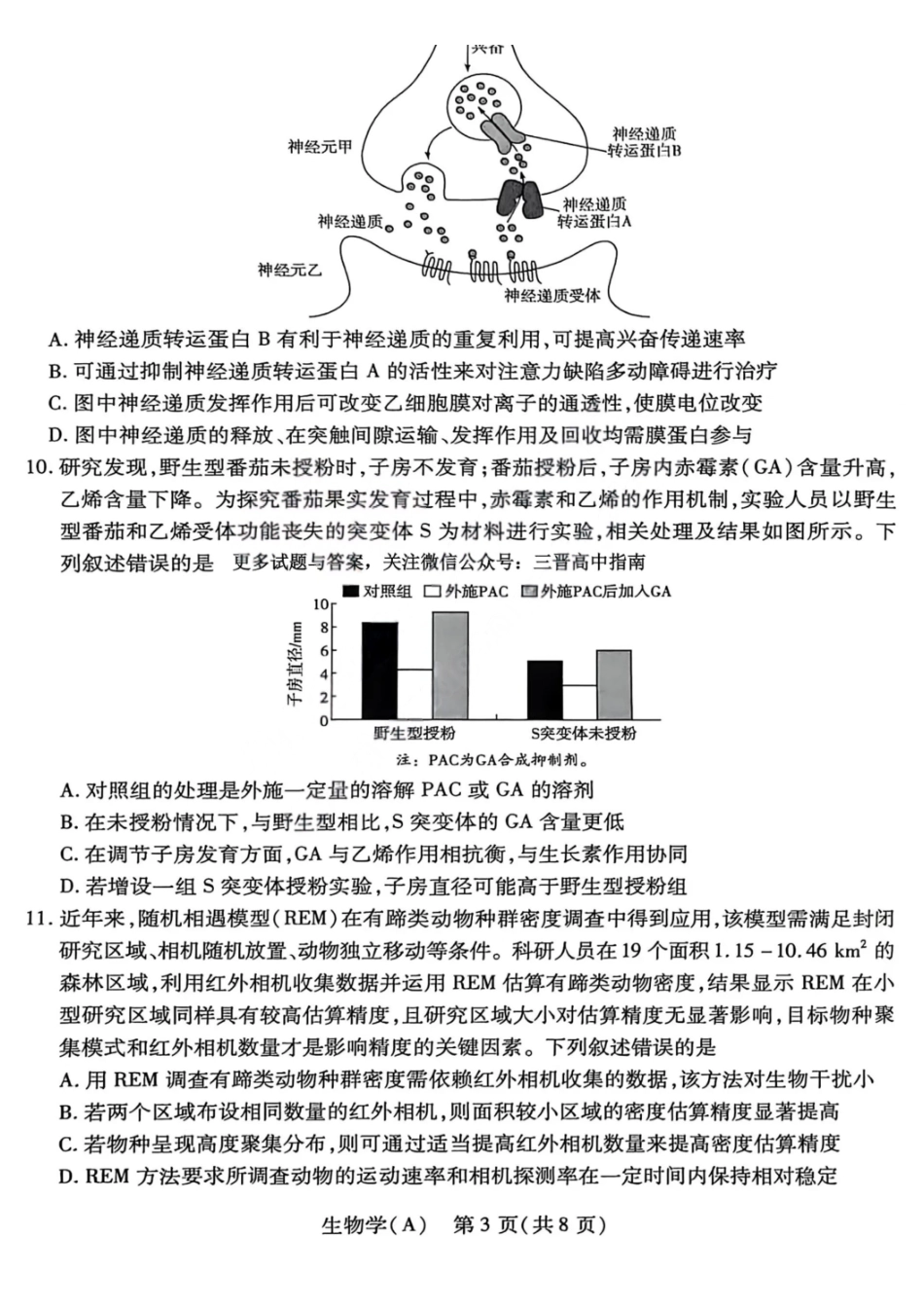 生物试卷山西TY大联考四联考2026届高三年级上学期1月联考(1.13-1.14).pdf_第3页