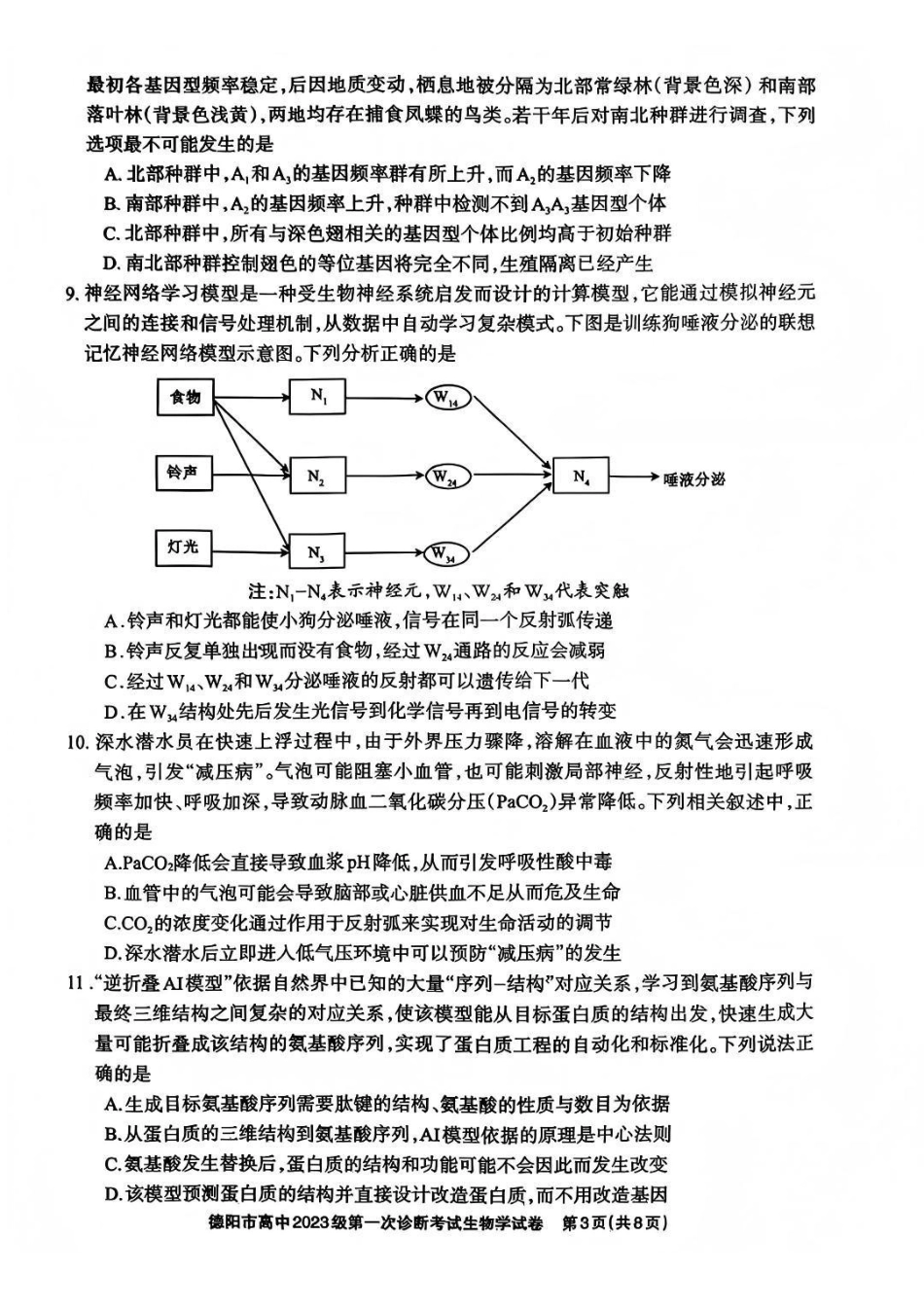 生物试卷四川德阳市、遂宁市、广元市、资阳市高毕业班中2023级(2026届)高三年级第一次诊断考试(遂宁广元德阳一诊资阳二诊)(12.22-12.24).pdf_第3页