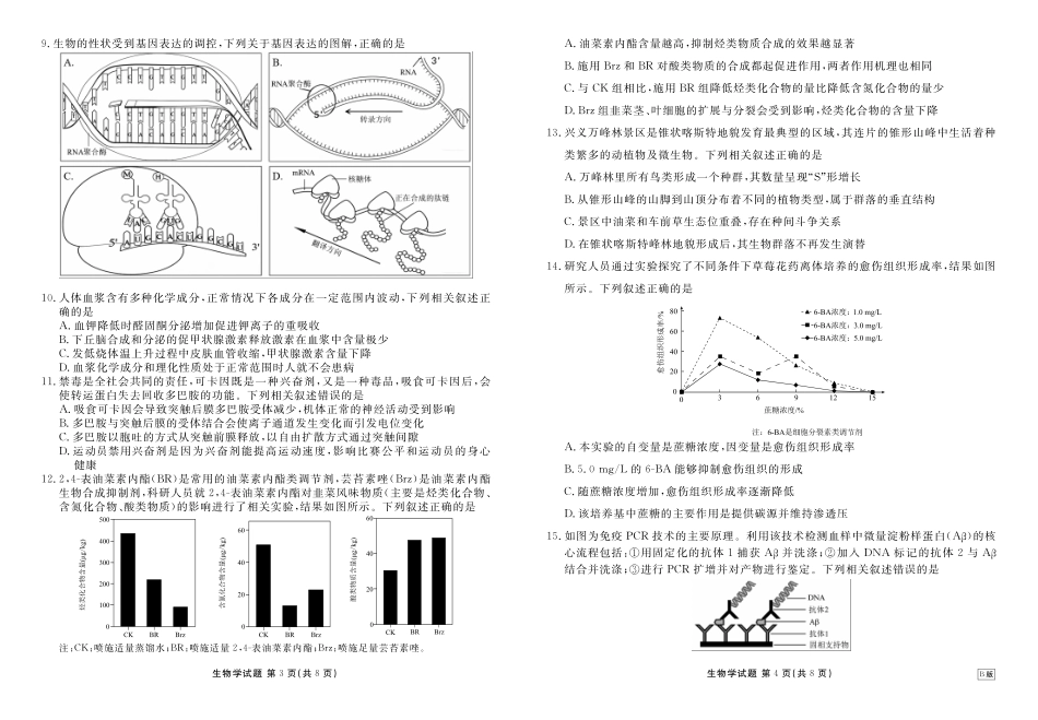 生物试卷四川衡水金卷2026届高三上学期12月阶段性自测(12.29-12.30).pdf_第2页