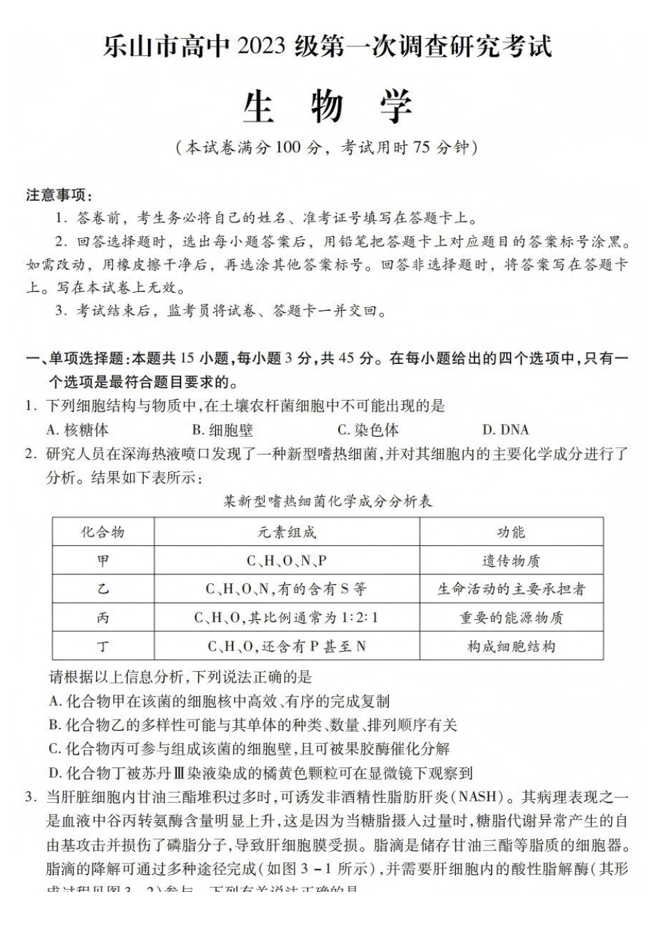 生物试卷四川乐山市高中2023级(2026届)高三年级第一次调查研究考试(乐山一调)(12.28-12.30).pdf_第1页