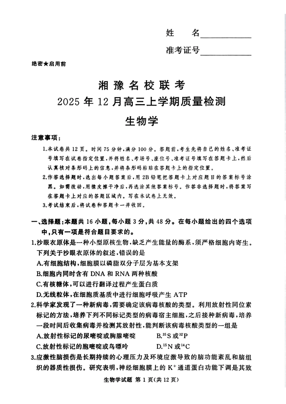 生物试卷-湘豫名校联考2025年12月高三上学期质量检测.pdf_第1页