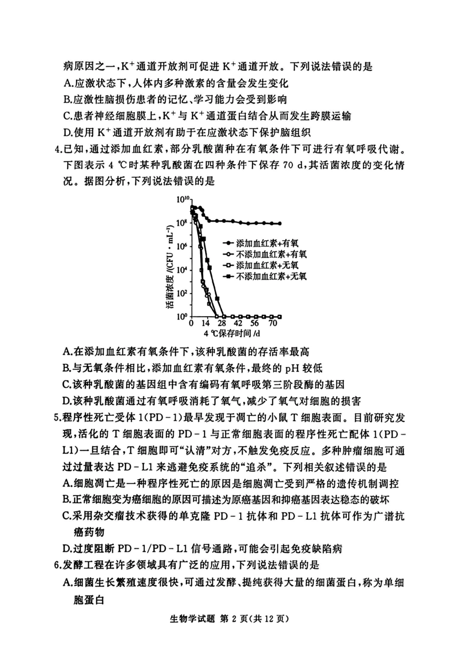 生物试卷-湘豫名校联考2025年12月高三上学期质量检测.pdf_第2页