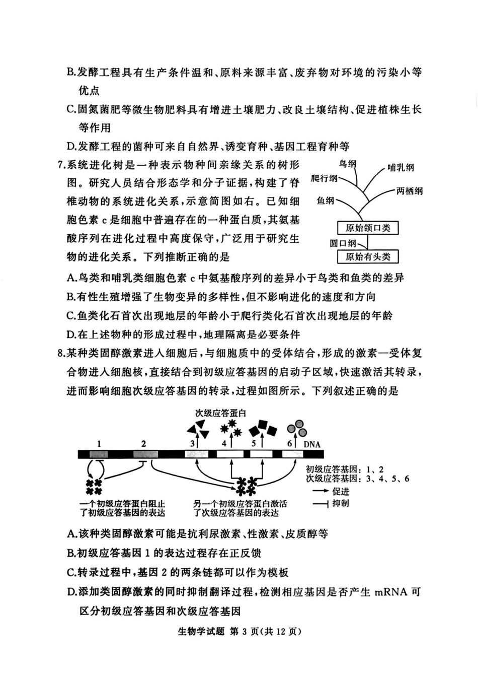 生物试卷-湘豫名校联考2025年12月高三上学期质量检测.pdf_第3页